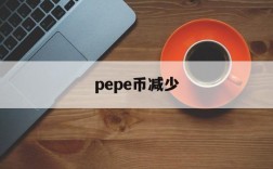 pepe币减少,peppa币 跑路