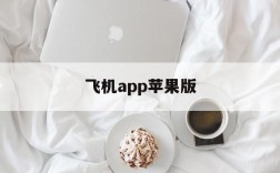 飞机app苹果版,苹果版飞机怎么下载