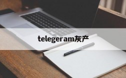 [telegeram灰产]telegram上的灰色产业