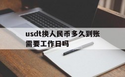 关于usdt换人民币多久到账需要工作日吗的信息