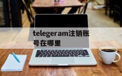 telegeram注销账号在哪里、telegeram苹果怎么注销账号