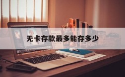 无卡存款最多能存多少,无卡存款不是本人可以存吗