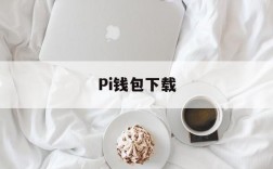 Pi钱包下载,pi钱包下载安装161版