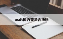 usdt国内交易合法吗,usdt交易中国会坐牢吗