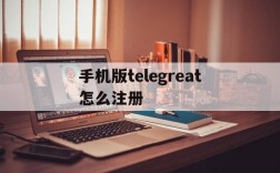 关于手机版telegreat怎么注册的信息