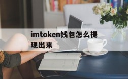 包含imtoken钱包怎么提现出来的词条