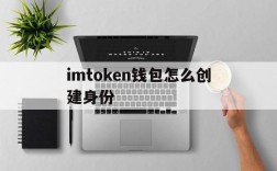 imtoken钱包怎么创建身份、imtoken身份钱包和创建钱包