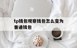 tp钱包观察钱包怎么变为普通钱包、tp钱包观察钱包怎么变为普通钱包了