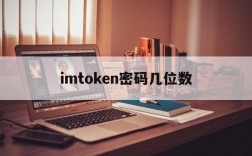 imtoken密码几位数,imtoken密码忘记怎么办