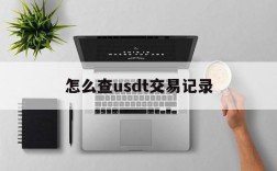 怎么查usdt交易记录,查usdt交易记录的网址