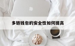 多链钱包的安全性如何提高,多链钱包 tokenpocket