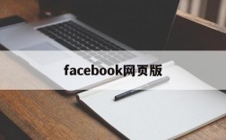 facebook网页版,Facebook网页版登录