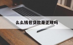 么么钱包贷款是正规吗、么么钱包贷款后不还有什么后果?