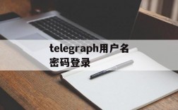 telegraph用户名密码登录,telegram username