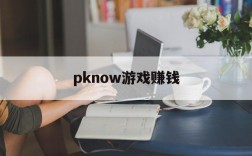 pknow游戏赚钱、pknow游戏安全吗