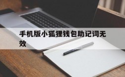 手机版小狐狸钱包助记词无效的简单介绍