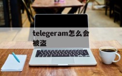 telegeram怎么会被盗、telegram被盗了怎么解决