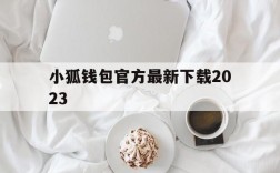 关于小狐钱包官方最新下载2023的信息