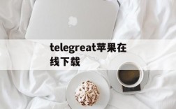 telegreat苹果在线下载、telegreat中文版下载ios