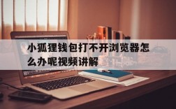 包含小狐狸钱包打不开浏览器怎么办呢视频讲解的词条