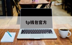 tp钱包官方,最新tp钱包官网