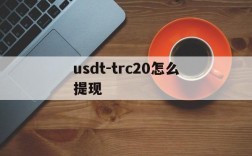 usdt-trc20怎么提现,usdttrc20怎么提现成人民币