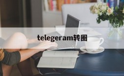 telegeram转圈,telegeram一直在转圈