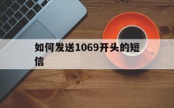 如何发送1069开头的短信、怎么给10690开头的号发短信