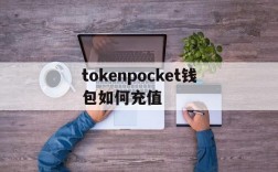 tokenpocket钱包如何充值,token pocket钱包如何充值