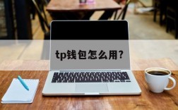 tp钱包怎么用?,tp钱包怎么导入子钱包