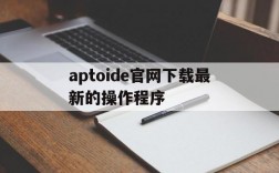 aptoide官网下载最新的操作程序、aptoide latest version