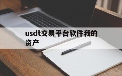 包含usdt交易平台软件我的资产的词条