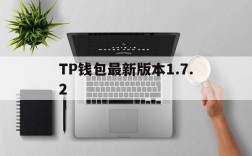 TP钱包最新版本1.7.2、TP钱包最新版本不小心删了怎么办