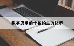 数字货币前十名的主流货币、数字货币前十名的主流货币有哪些