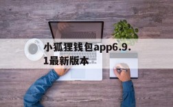 关于小狐狸钱包app6.9.1最新版本的信息