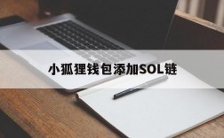 小狐狸钱包添加SOL链,小狐狸钱包添加polygon