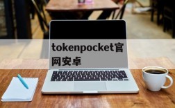 tokenpocket官网安卓的简单介绍