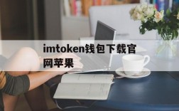 imtoken钱包下载官网苹果,imtoken官网下载苹果ios钱包