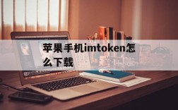 苹果手机imtoken怎么下载的简单介绍