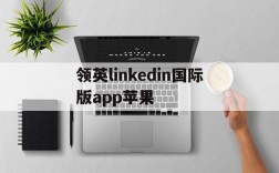 关于领英linkedin国际版app苹果的信息