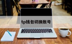 tp钱包切换账号、tp钱包在哪里切换账户