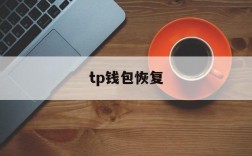 tp钱包恢复,tp钱包以太坊矿工费