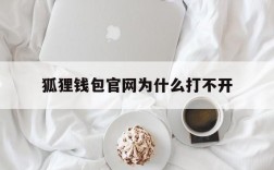 狐狸钱包官网为什么打不开,狐狸钱包官网为什么打不开了