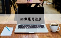 usdt账号注册,usdt注册流程中文版