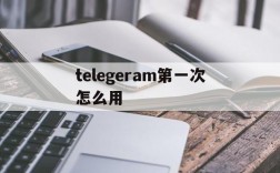 telegeram第一次怎么用的简单介绍