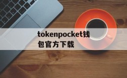 tokenpocket钱包官方下载的简单介绍