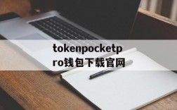 包含tokenpocketpro钱包下载官网的词条