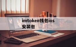 imtoken钱包ios安装包的简单介绍