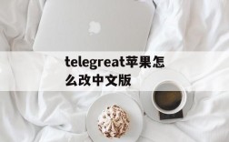 telegreat苹果怎么改中文版,telegreat苹果怎么改中文版图文