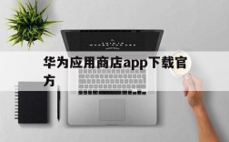 华为应用商店app下载官方、华为应用商店app下载官方免费